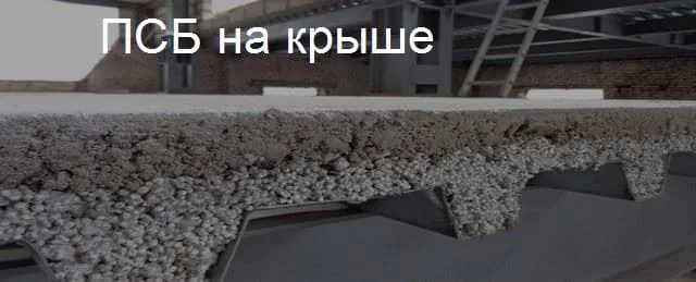Полистиролбетон для кровли
